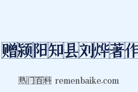 赠颍阳知县刘烨著作是什么意思的图片